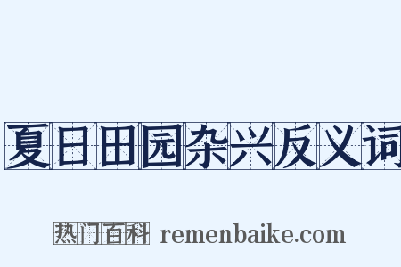 夏日田园杂兴反义词是什么意思的图片